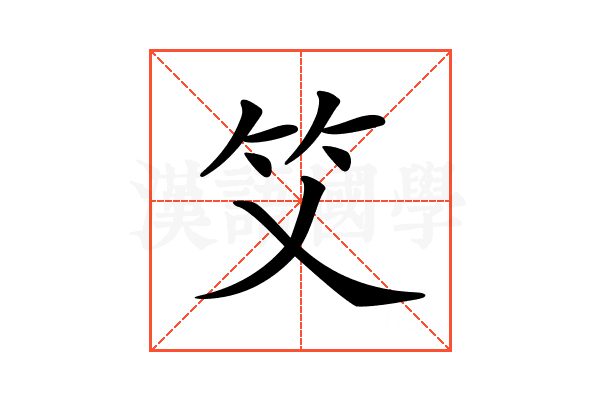 𥫜