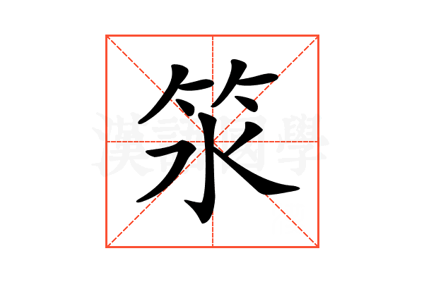 𥫸