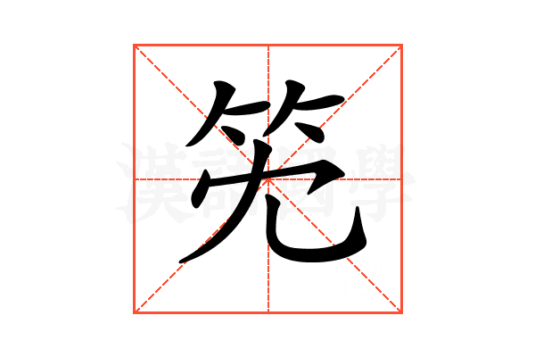 𥫹