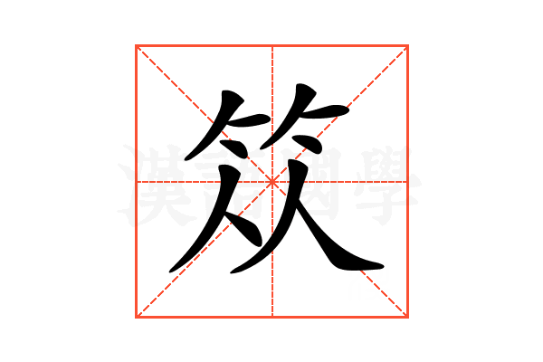 𥬈
