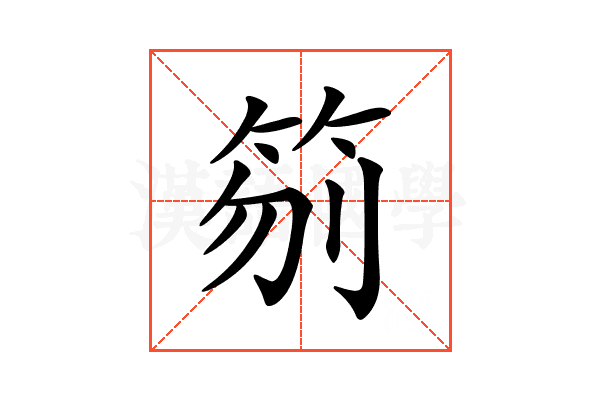 𥬼