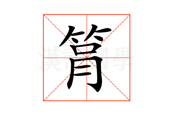 𥭞
