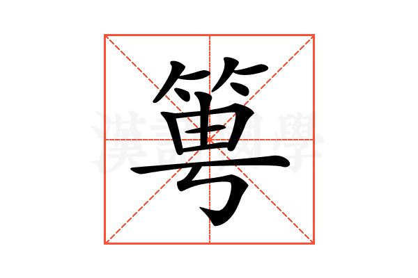 𥭢