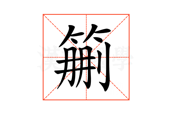 𥮚