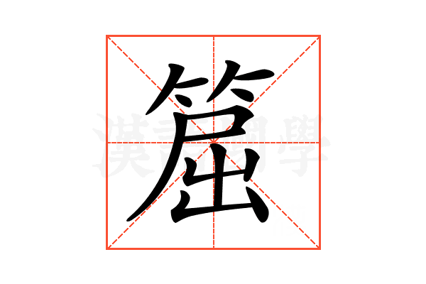 𥮝