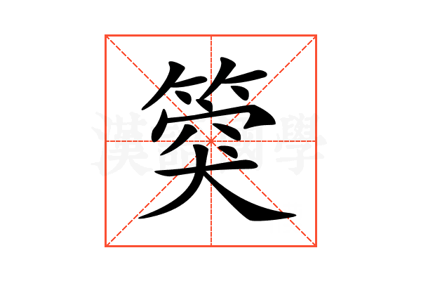 𥯝
