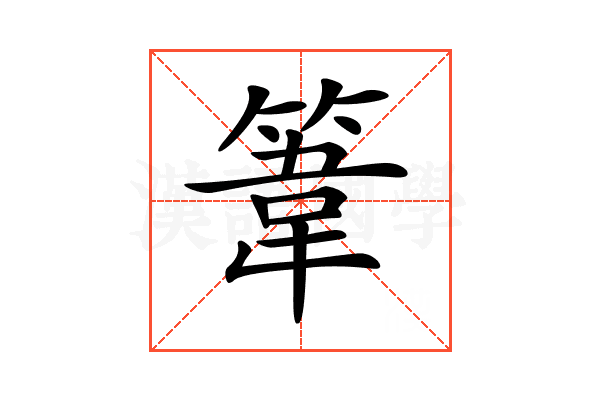 𥯤