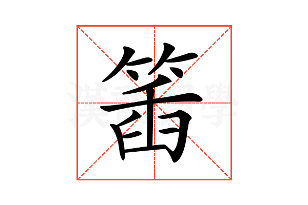 𥯥