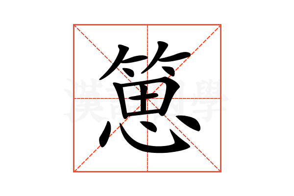 𥯨