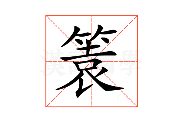 𥰟