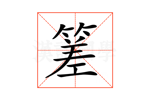 𥰭