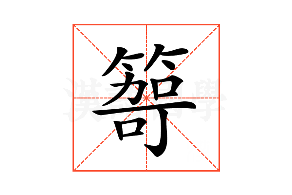 𥰮