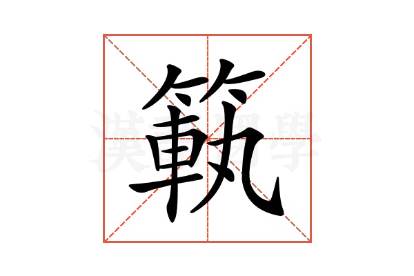 𥰳