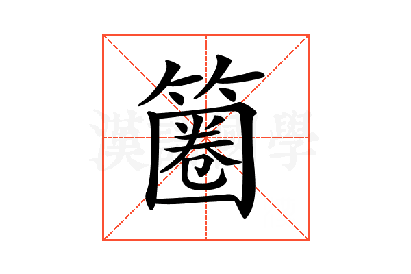 𥱽