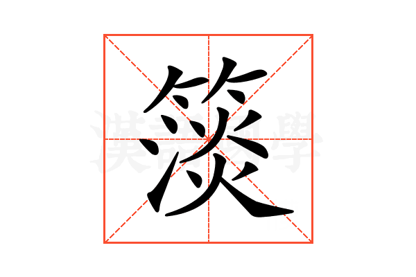 𥲄