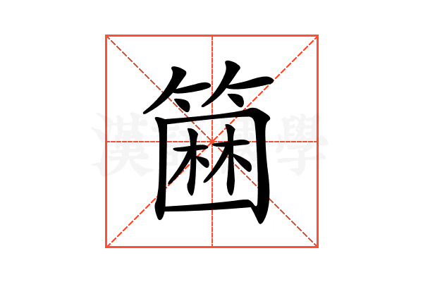 𥲢