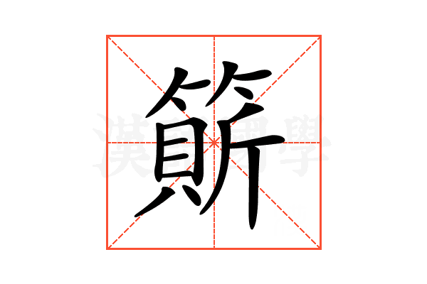 𥲣