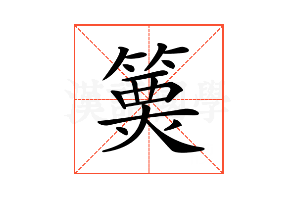 𥲦