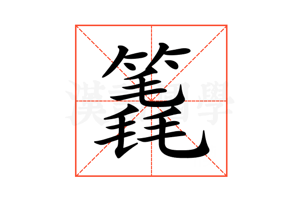 𥳈