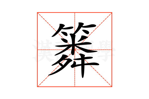 𥳞