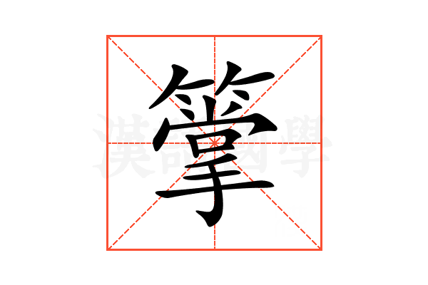 𥳶