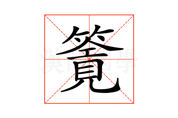 𥳸