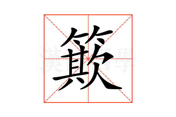 𥳽