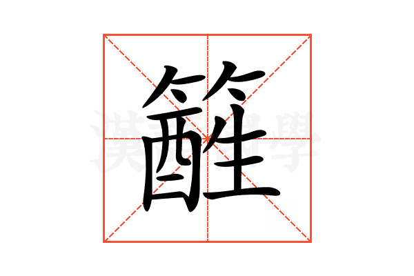 𥴑