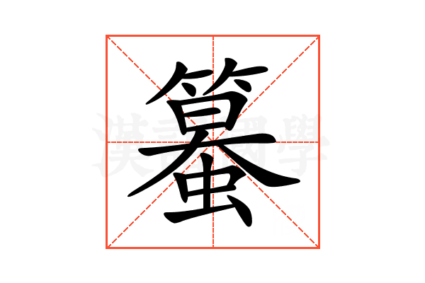 𥴵