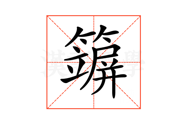 𥵪