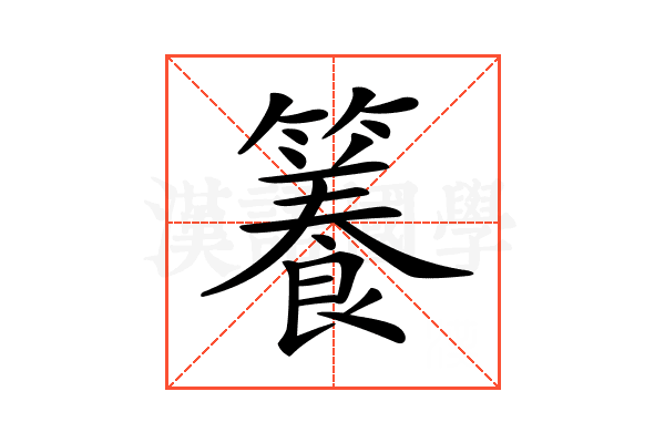 𥶑