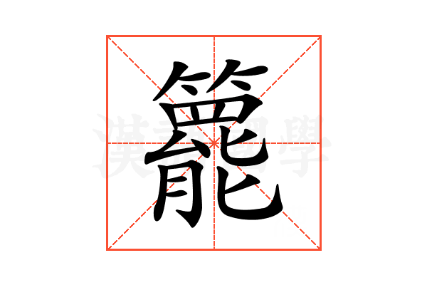 𥶓