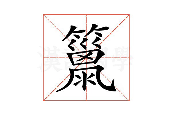 𥶢