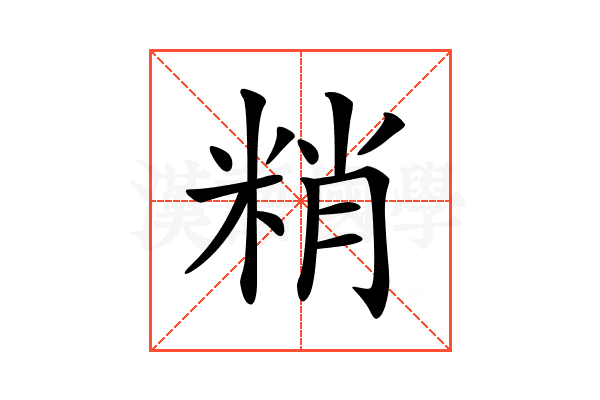 𥹶