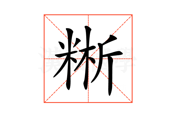𥺚