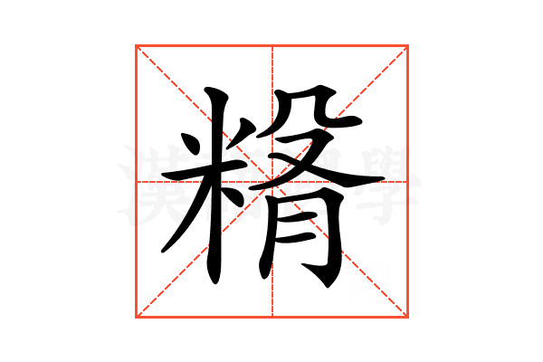 𥺵