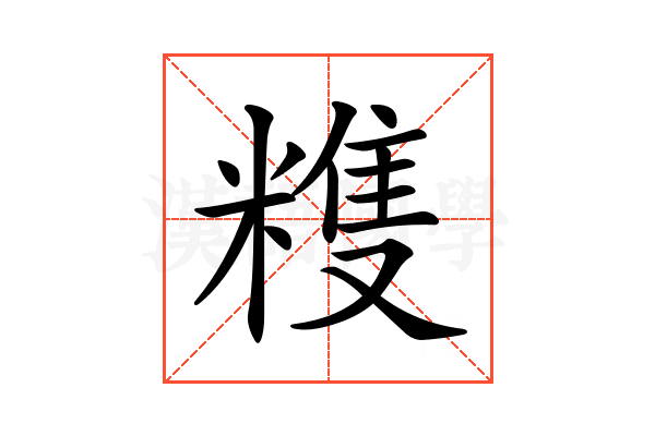 𥻬