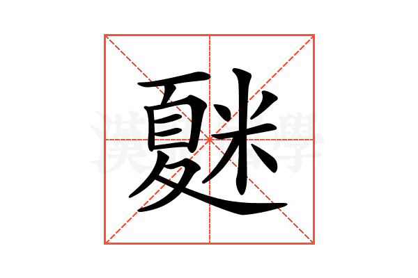 𥻴