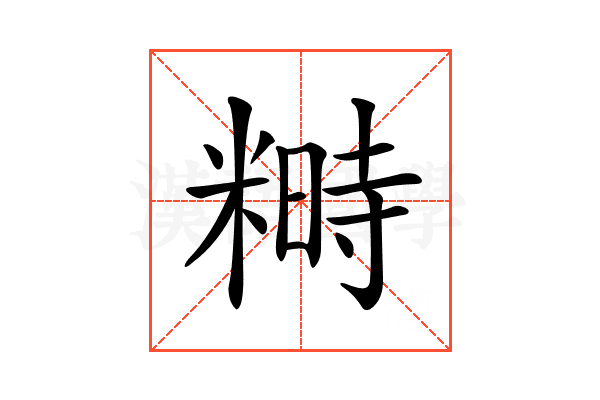 𥻵