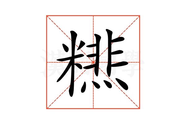 𥼞