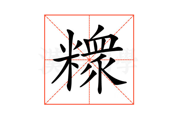 𥼟