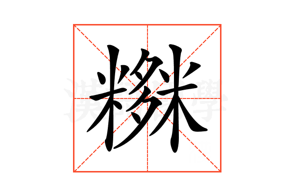 𥼫