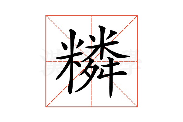 𥼭