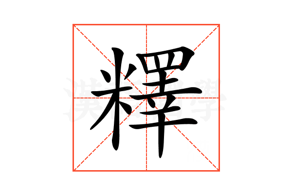 𥼶