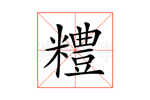 𥽈