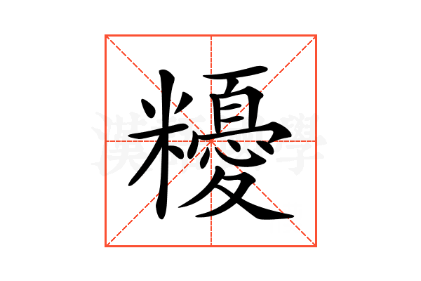 𥽟