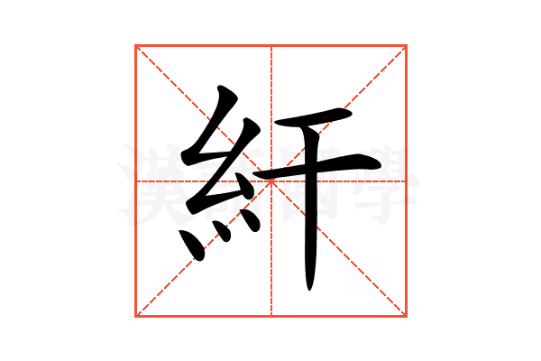 𥾍