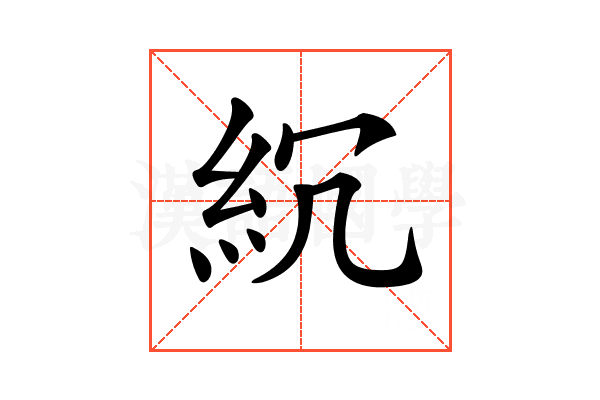 𥾚