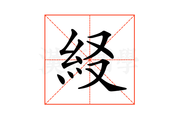 𥾤
