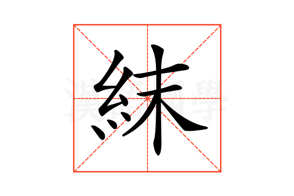 𥿉